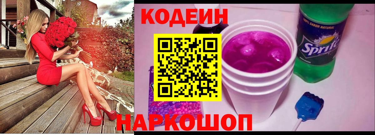 Кодеиновый сироп Lean Purple Drank  Вход с VPN  Беслан 
